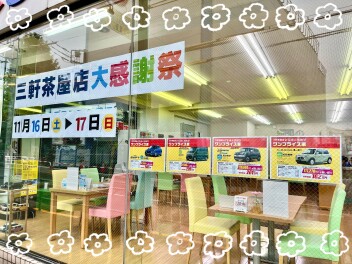 お客様大感謝祭